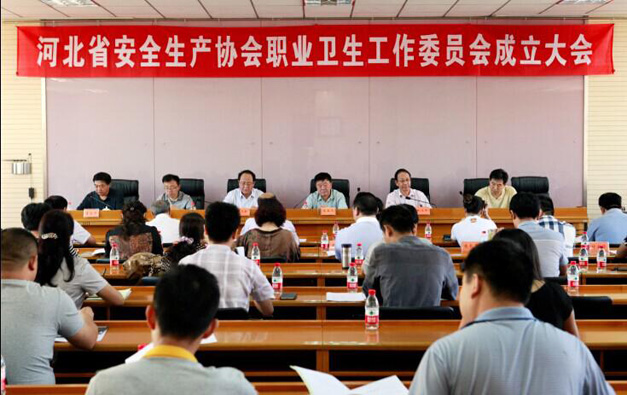 河北省安全生产协会职业卫生工作委员会成立大会召开